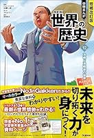 増補改訂版 学研まんが NEW世界の歴史 (全13巻) Kindle版